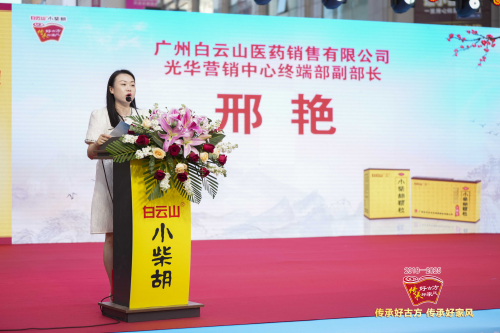 ▲广州白云山医药销售有限公司 光华营销中心终端部副部长邢艳女士致辞