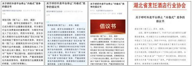 洛阳、青岛、大连、湖北省等地餐协发布呼吁外卖平台停止“内卷式”竞争倡议书（图源：各协会官方网站/账号）