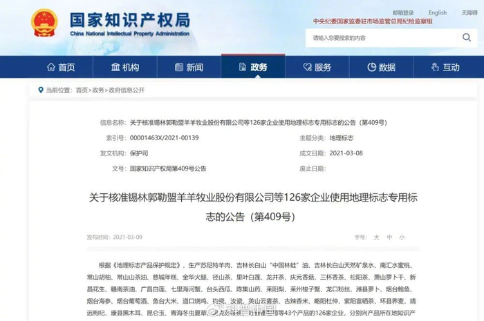 图片：国家知识产权局对获得地理标志的企业公告 来源：国家知识产权局官网