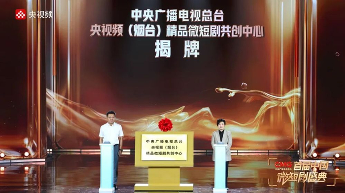 △“中央广播电视总台央视频（烟台）精品微短剧共创中心”揭牌