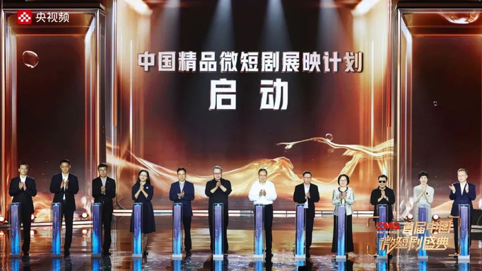 △“中国精品微短剧展映计划”启动