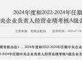央企年度考核情况公布 50家企业获评A级