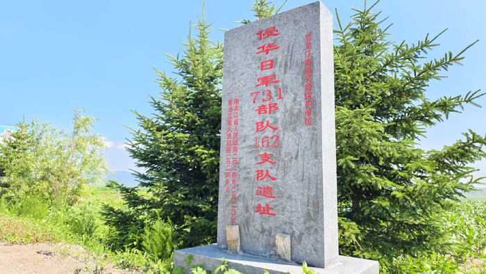 侵华日军第731部队162支队遗址