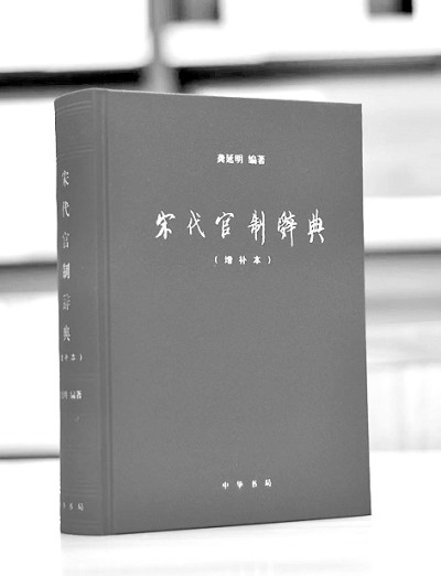     龚延明编著《宋代官制辞典》。图片由作者提供