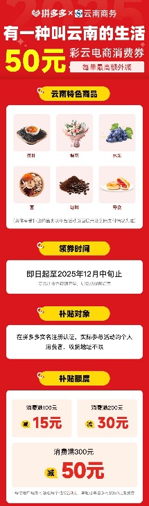 ▲“彩云电商消费券”活动已上线拼多多，覆盖多品类云南特色产品。