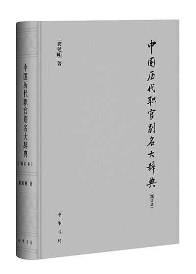     龚延明著《中国历代职官别名大辞典》。图片由作者提供