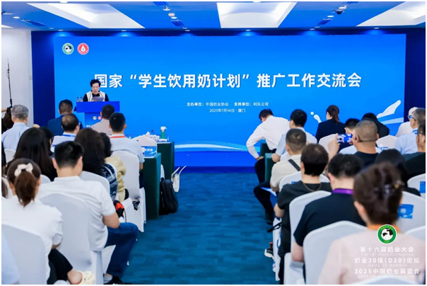 2025国家“学生饮用奶计划”工作交流会