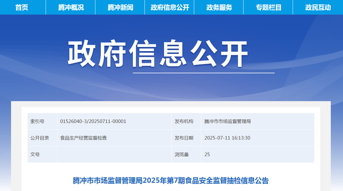 腾冲市市场监督管理局2025年第7期食品安全监督抽检信息公告