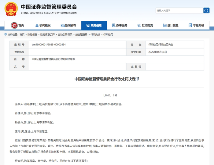 图2：渤海融幸操纵期货案件行政处罚决定书