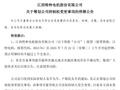 江特电机筹划控制权变更停牌，子公司锂盐产线同步停产检修26天