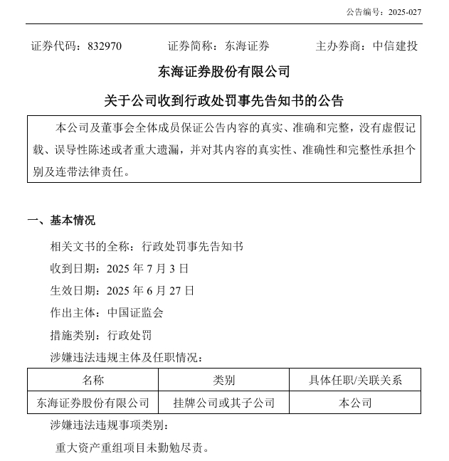 图1：东海证券关于公司收到行政处罚事先告知书的公告