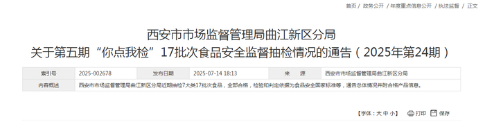 西安市市场监督管理局曲江新区分局关于第五期“你点我检”17批次食品安全监督抽检情况的通告（2025年第24期）