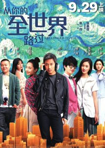 电影《从你的全世界路过》海报。图据影片官方微博