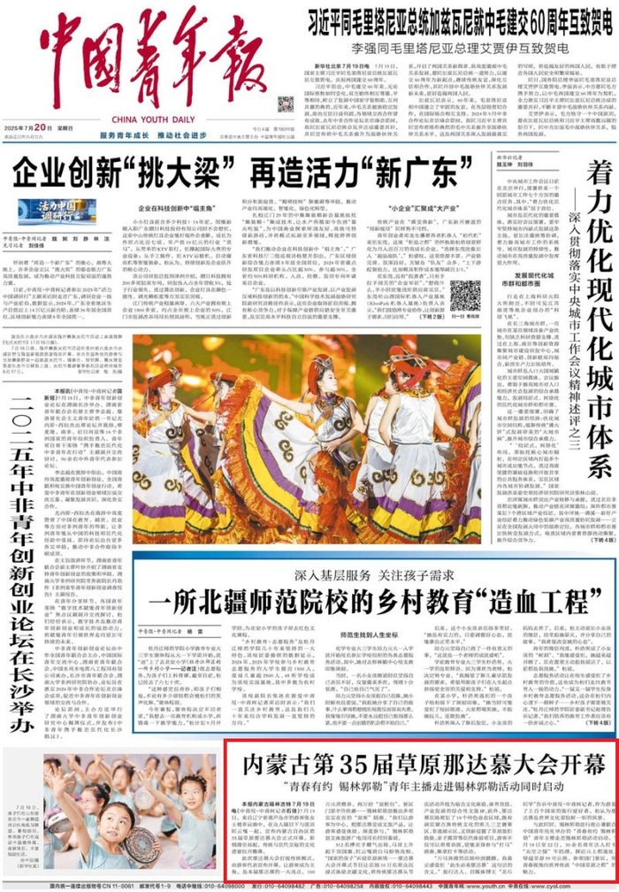 2025年7月20日《中国青年报》第1版