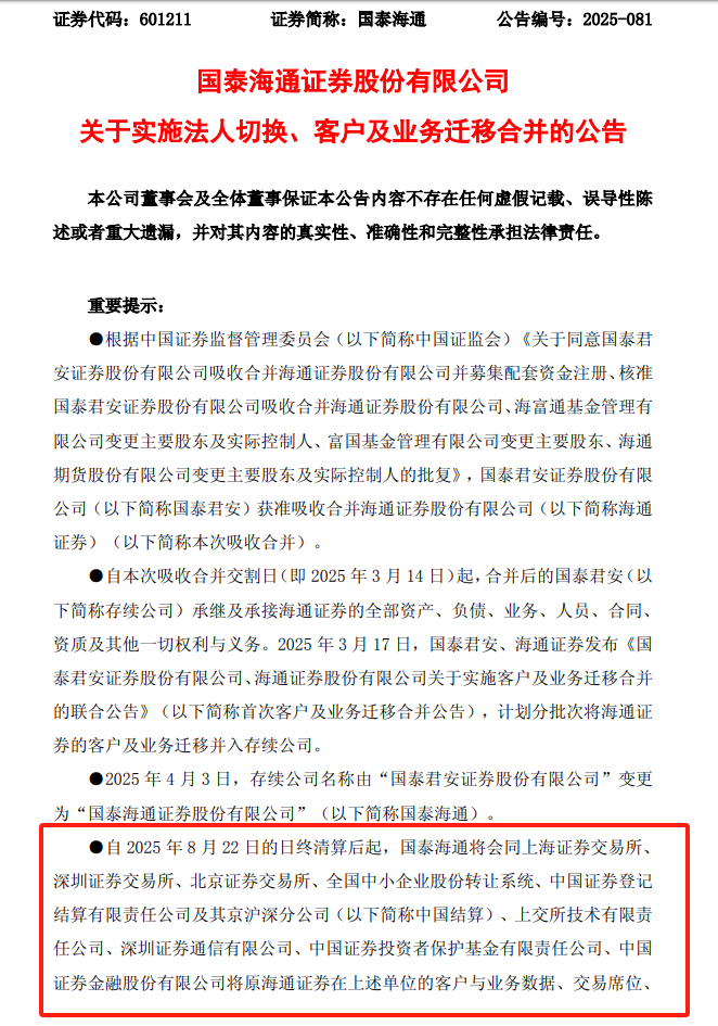 图为国泰海通证券发布法人切换等内容公告。