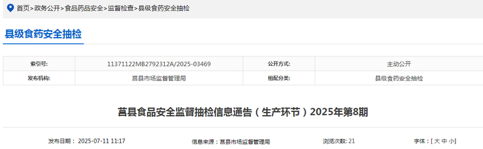莒县食品安全监督抽检信息通告（生产环节）2025年第8期