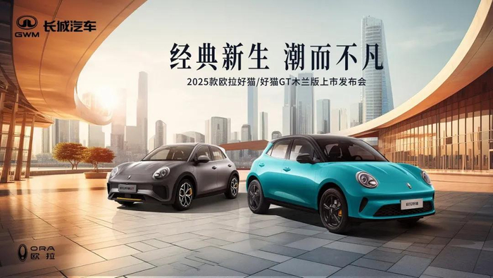 图/2025款欧拉好猫和欧拉好猫GT木兰版发布