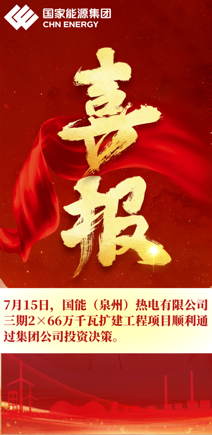 来源：国家能源集团福建公司之声