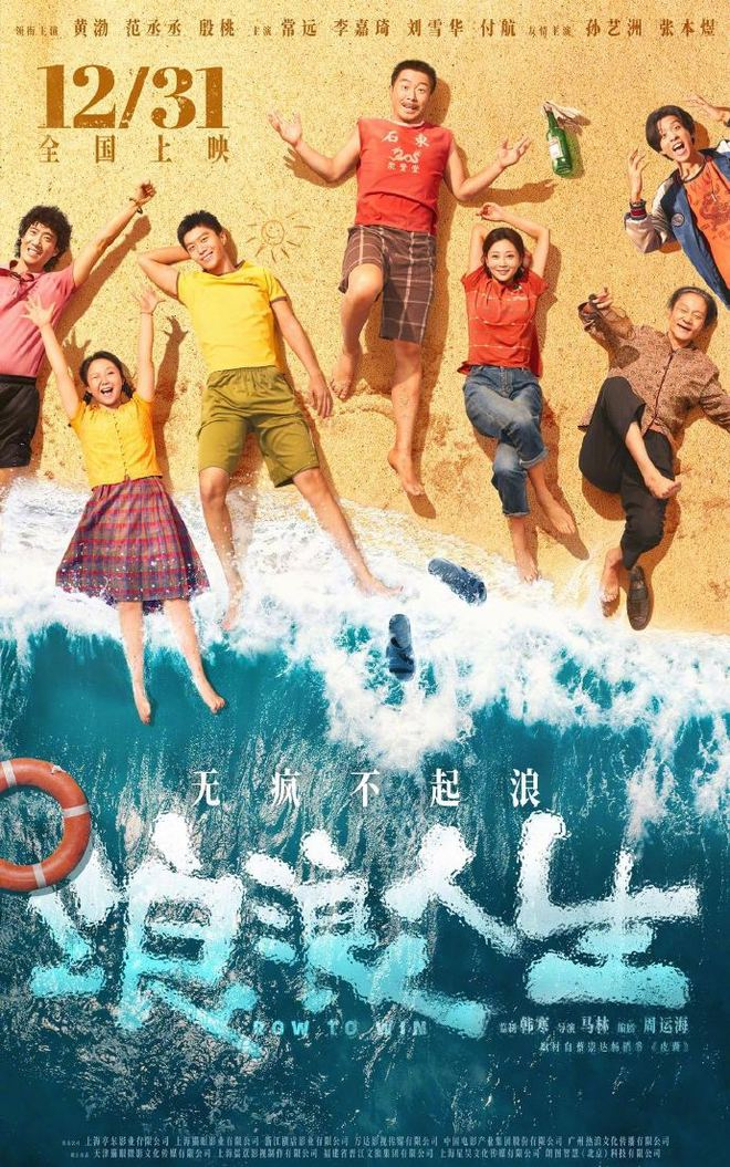 昨日，由韩寒监制的电影《浪浪人生》发布新版海报，并正式官宣定档 12 月 31 日上映。