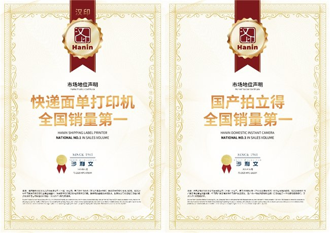汉印同时获得“快递面单打印机全国销量第一”“国产拍立得全国销量第一”两项市场地位认证