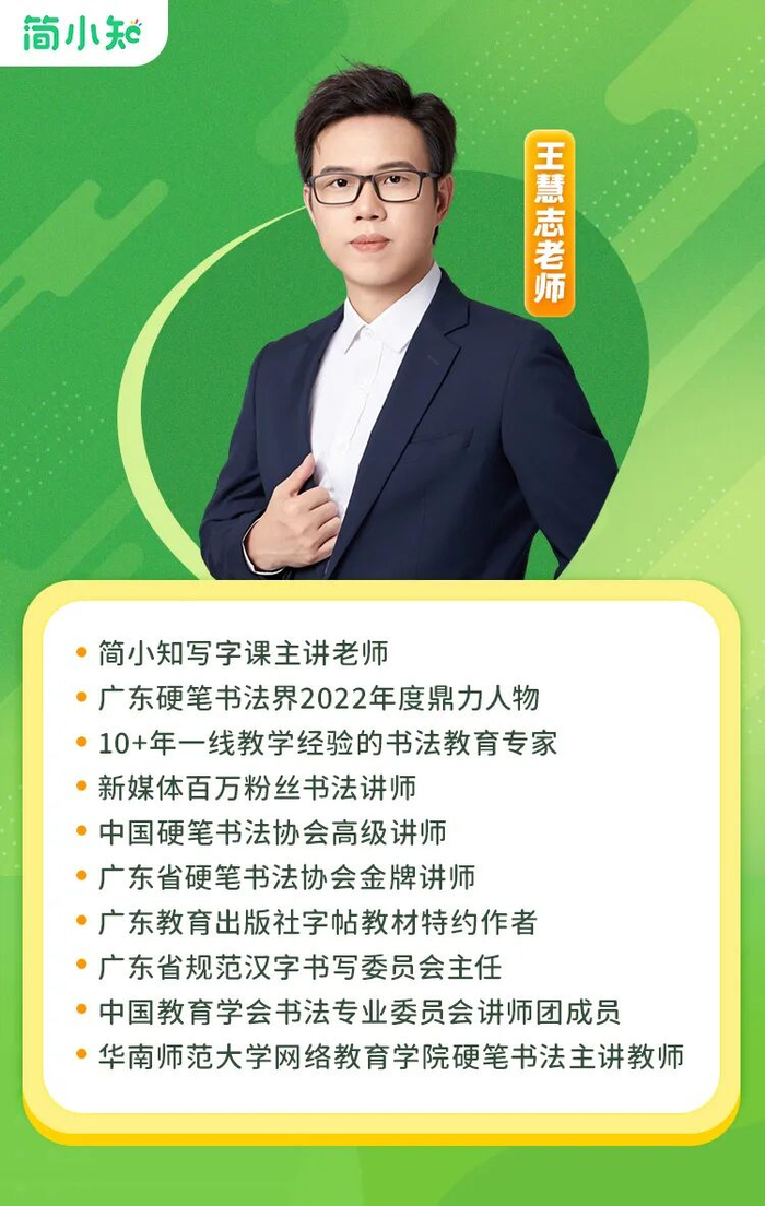 (简小知写字课王慧志个人介绍,受访者供图)