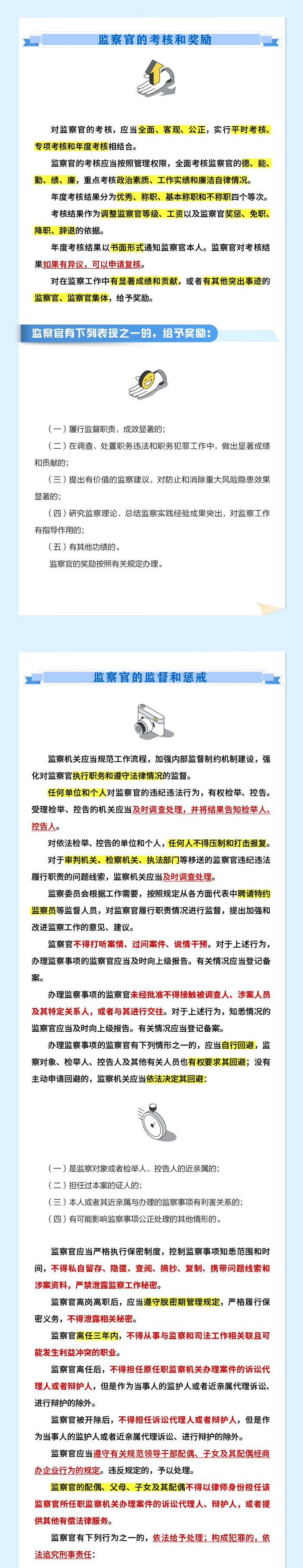 纪法百科•一图读懂应知应会党纪法规 《中华人民共和国监察官法》