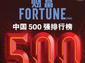 2025 年《财富》中国 500 强榜单公布：赛力斯汽车排位跃升 235 位幅度最大、B站首次入榜