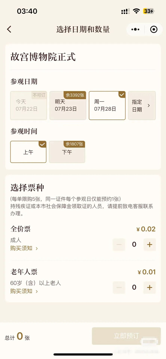 ▲7月22日凌晨，故宫博物院购票系统显示，能买到周一的票。社交平台截图