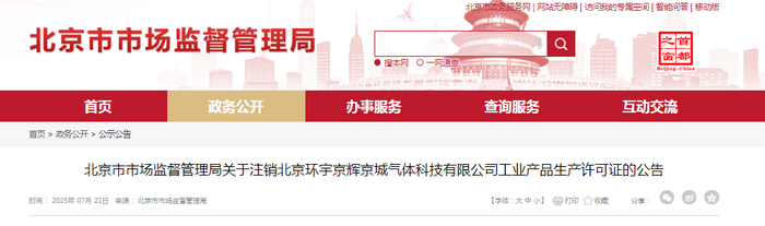 北京市市场监督管理局关于注销北京环宇京辉京城气体科技有限公司工业产品生产许可证的公告