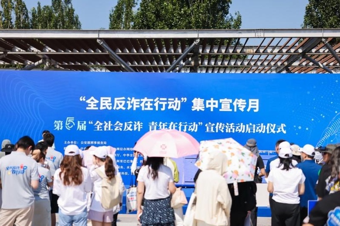 图为“全社会反诈青年在行动”宣传活动启动仪式现场