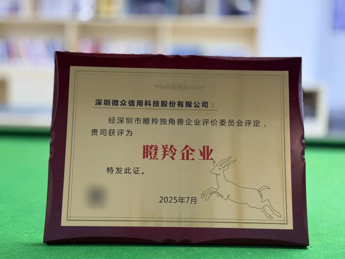 图：获深圳市瞪羚企业授牌