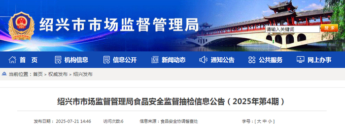 绍兴市市场监督管理局食品安全监督抽检信息公告（2025年第4期）