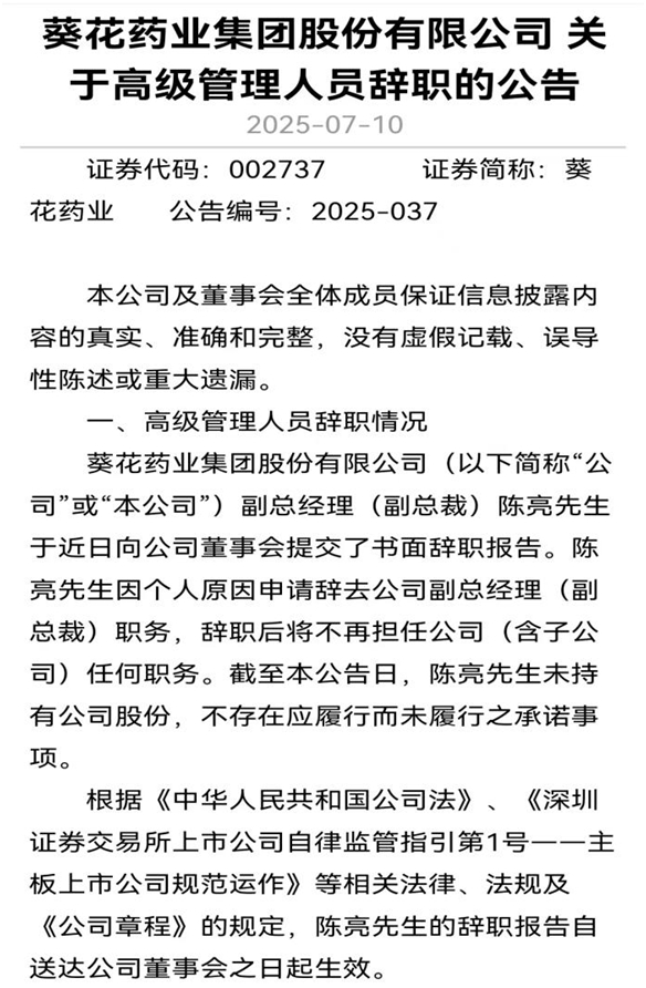 图片来源：葵花药业公告