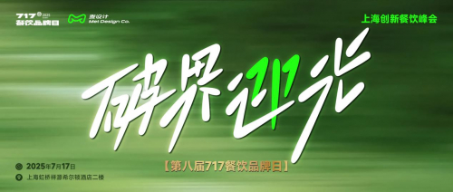 ? ? ? ? ? ? ? ? ? ? ? ? ? ? ? ? ? ? ? 第八届717餐饮品牌日圆满落幕