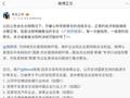 微博 CEO 王高飞：以后公告会在合规情况下，尽量公布导致禁言的违规言论
