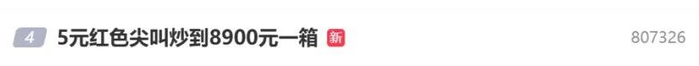 ▲微博热搜截图
