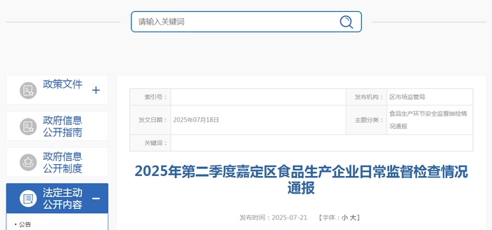 2025年第二季度嘉定区食品生产企业日常监督检查情况通报