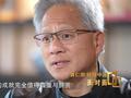 直言华为比NVIDIA大得多！黄仁勋狂夸华为：到底是战略布局还是真心话