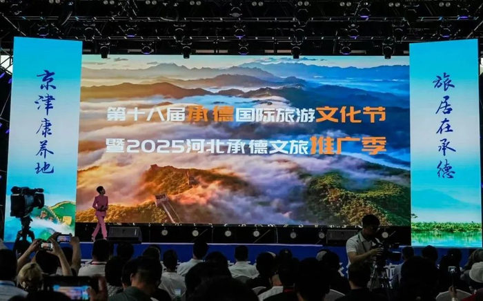 第十八届承德国际旅游文化节暨2025河北承德文旅推广季活动开幕现场。承德市旅游和文化广电局供图