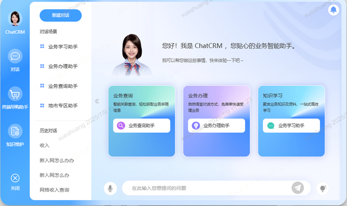 图、ChatCRM应用示例