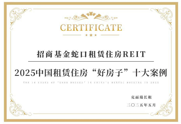 招商基金蛇口租赁住房REIT荣获“2025中国租赁住房‘好房子’十大案例”奖项