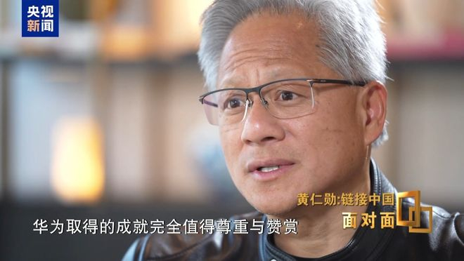 黄仁勋 图源：央视新闻
