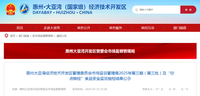 惠州大亚湾经济技术开发区管理委员会市场监督管理局2025年第三期（第三批）及“你点我检”食品安全监督抽检结果公示