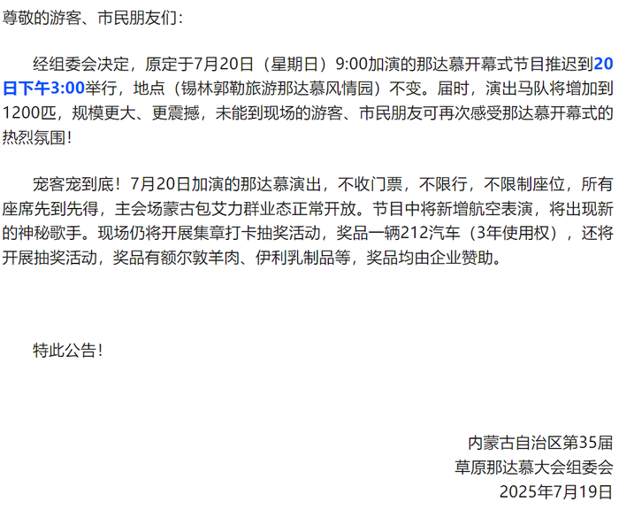 内蒙古自治区第35届草原那达慕大会组委会更正公告截图。