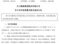 天力锂能3000万元投资关联方新能源公司引分歧：一独董投反对票，一监事弃权