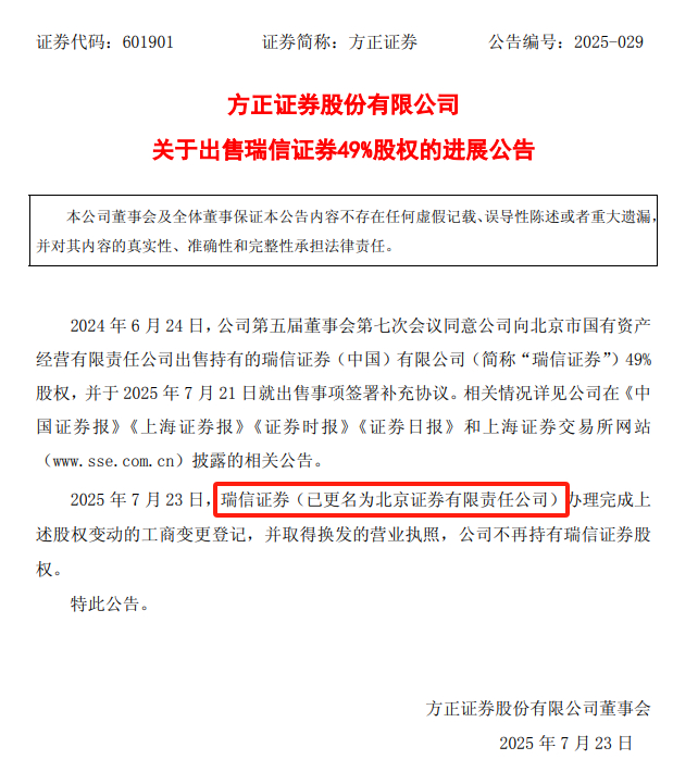图为方正证券披露的最新公告内容。