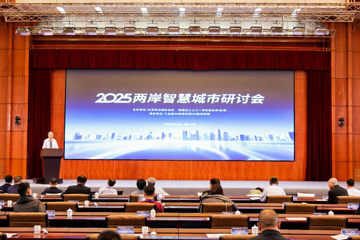 2025两岸智慧城市研讨会现场