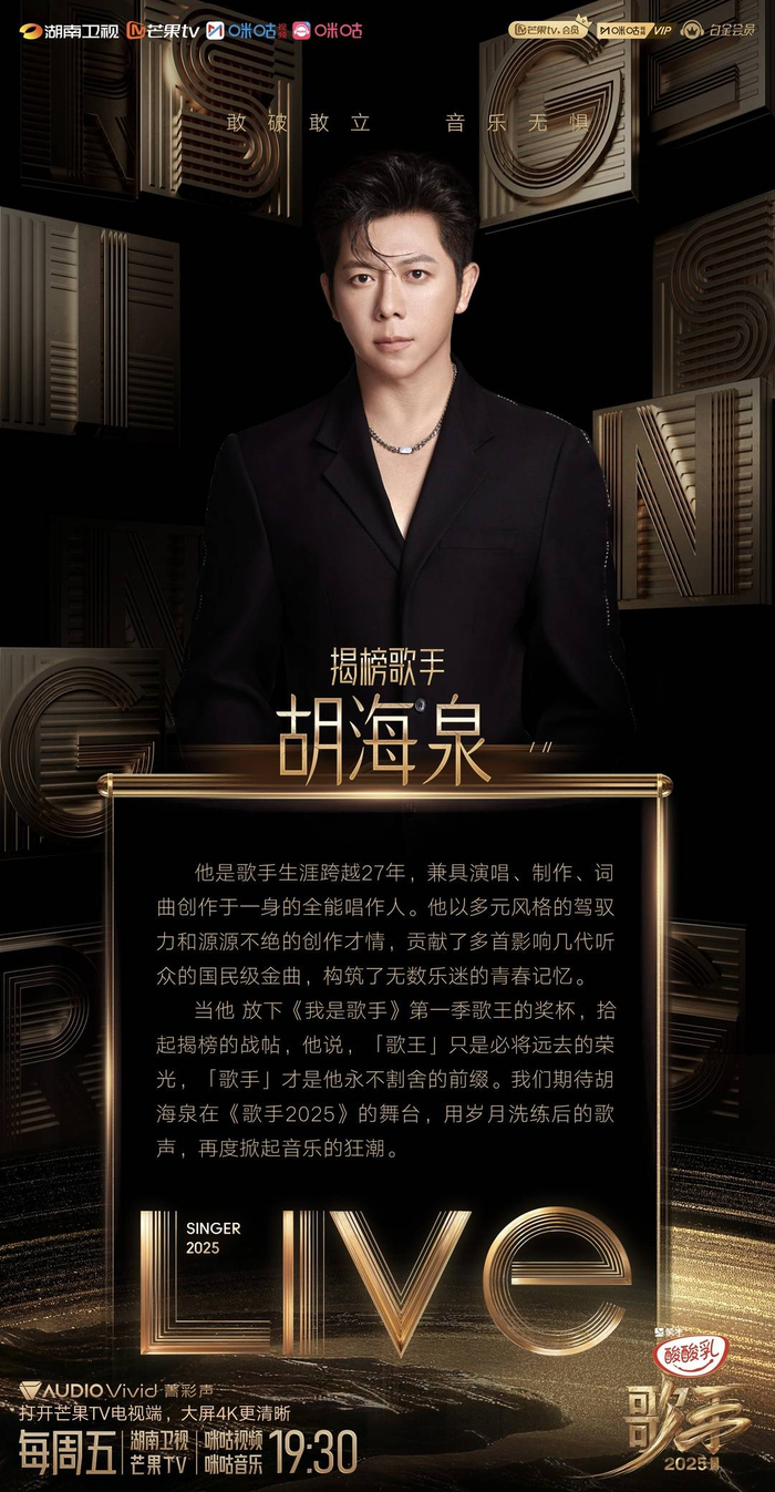 胡海泉揭榜歌手 图据节目组