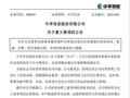 中孚信息再遭冲击：董事长被留置，此前董秘已被立案调查