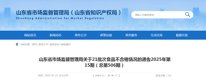 山东省市场监督管理局关于21批次食品不合格情况的通告2025年第15期（总第506期）